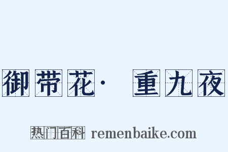 御带花·重九夜是什么意思的图片